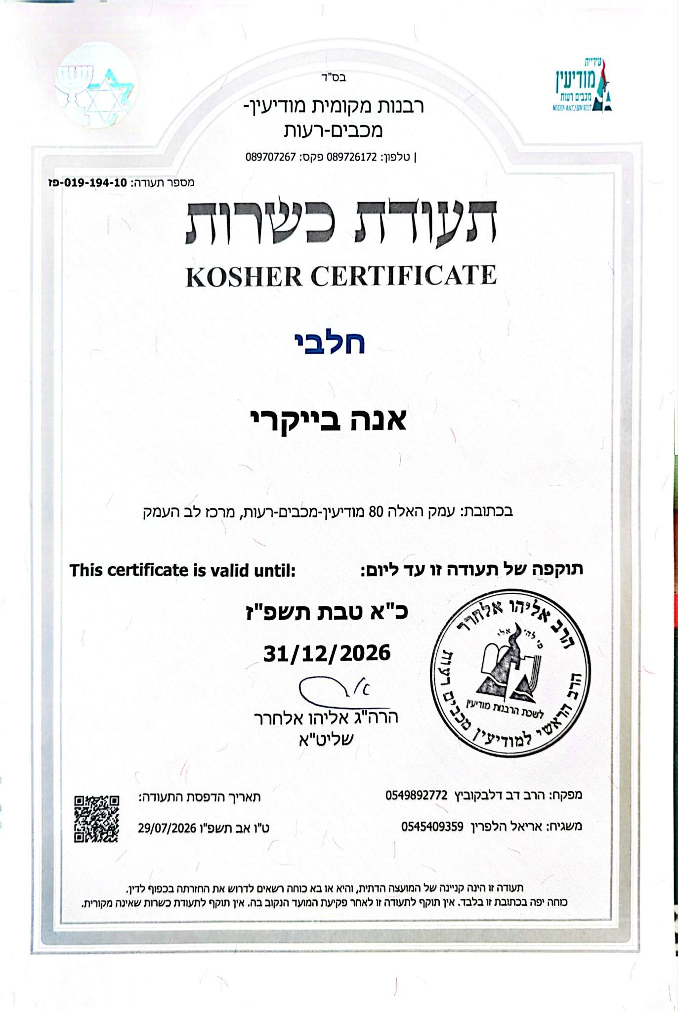 תעודת כשרות
